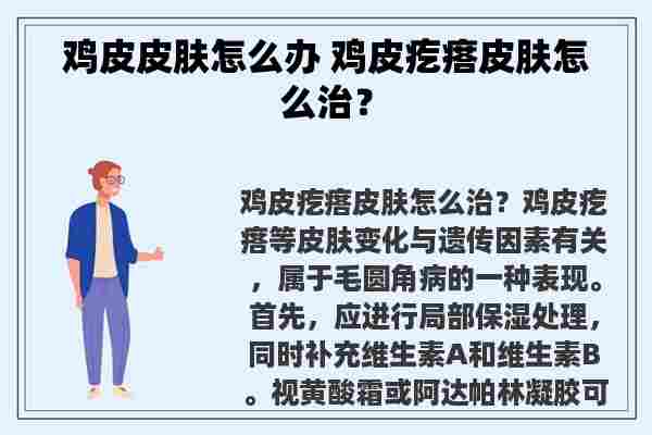 鸡皮皮肤怎么办 鸡皮疙瘩皮肤怎么治？